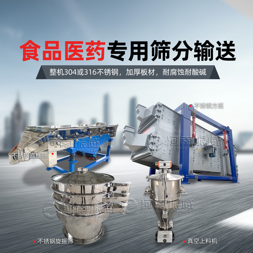 食品藥品專用篩分